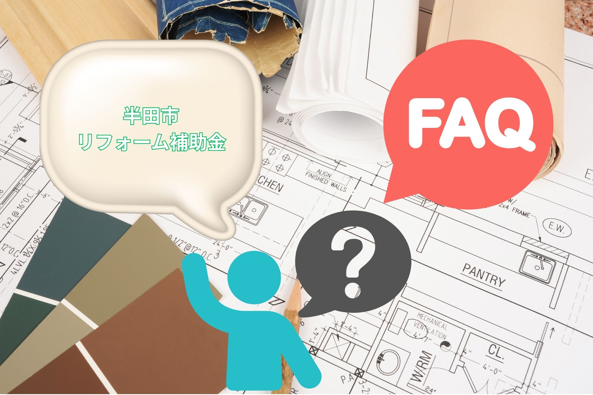 FAQ|半田市のリフォーム補助金はどこまで対象?についてよくある質問