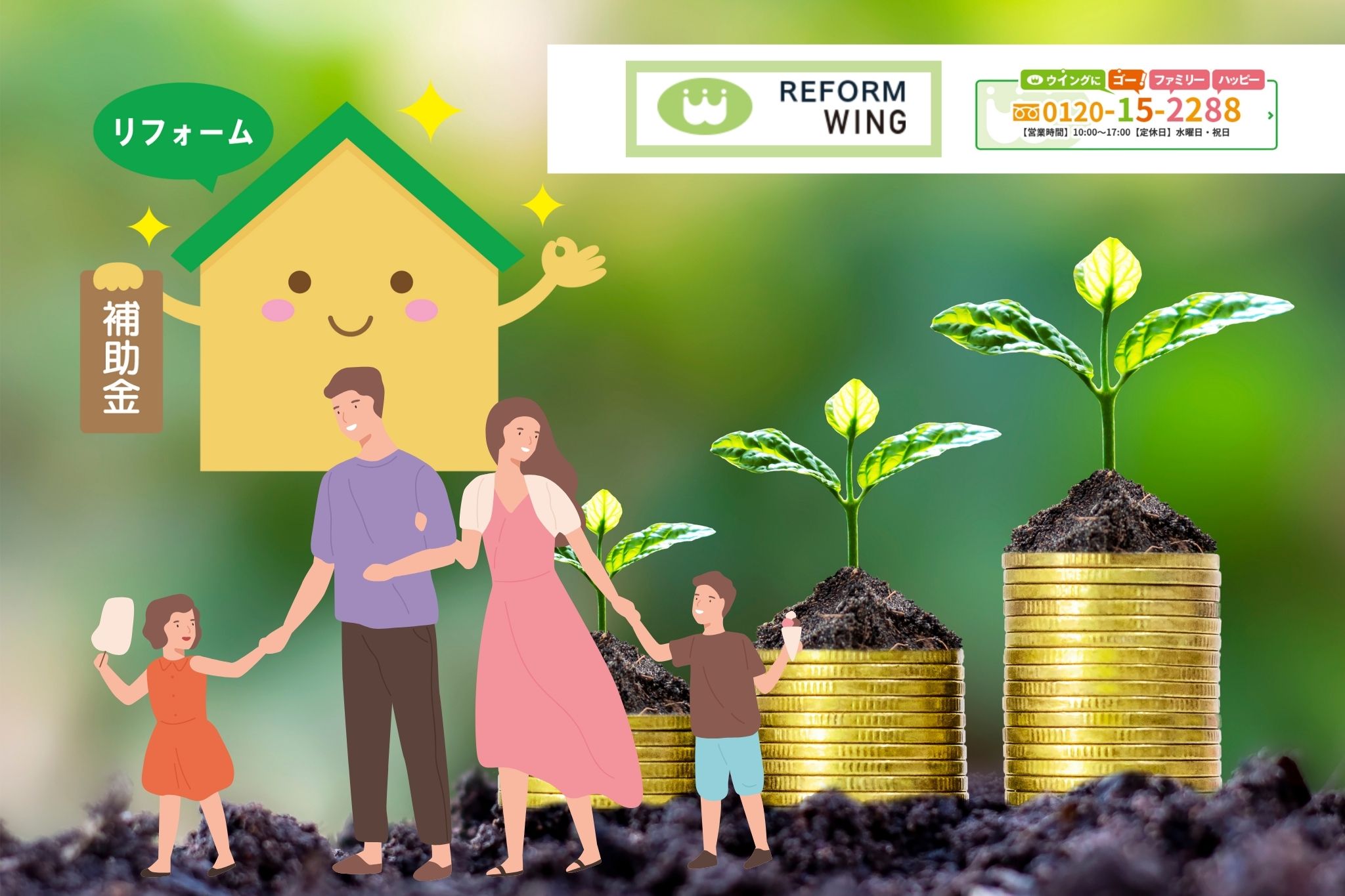 半田市の補助金リフォームはリフォームウイングへの早めの相談が成功の近道です