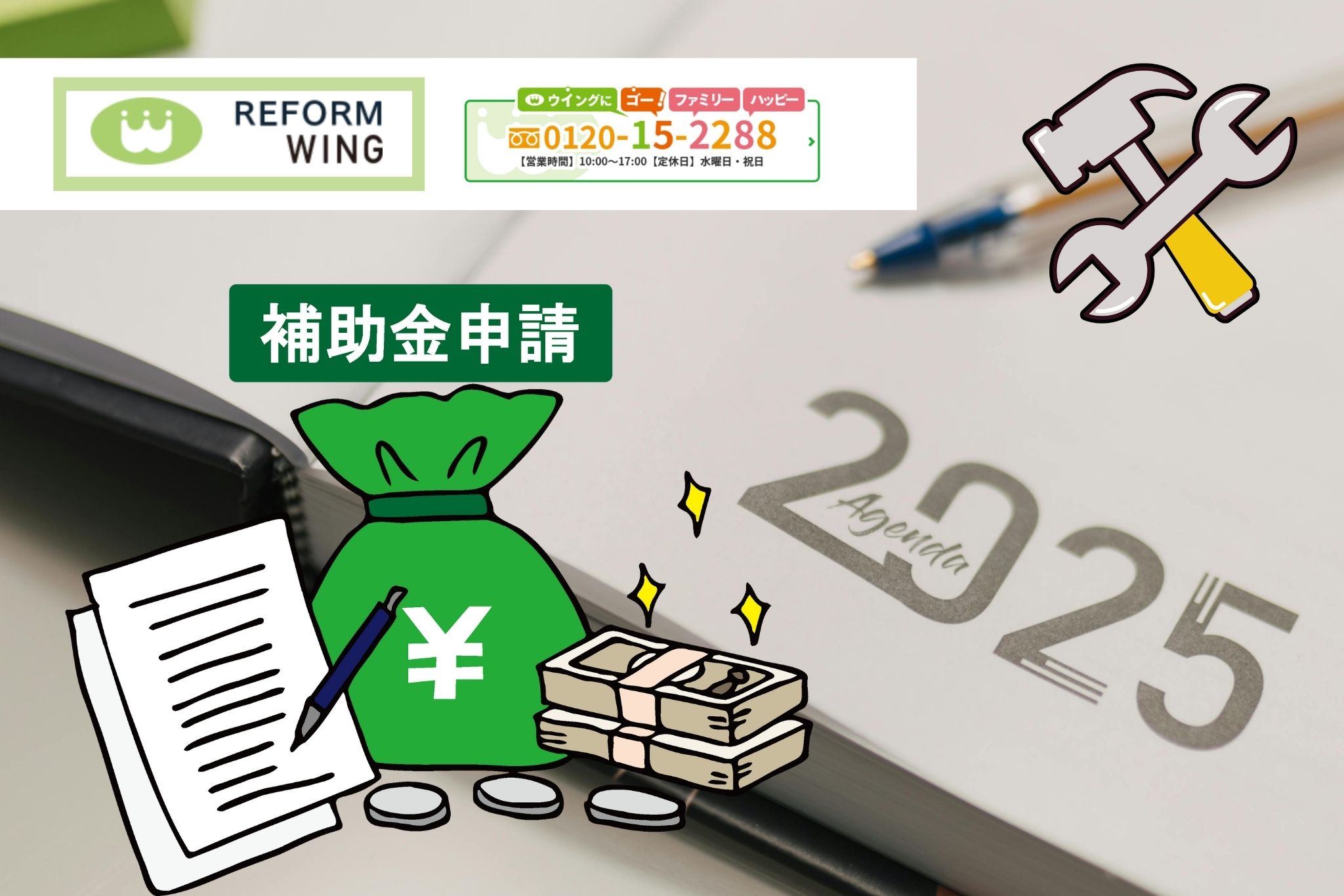 東海市での補助金活用リフォームはリフォームウイングにまずご相談ください