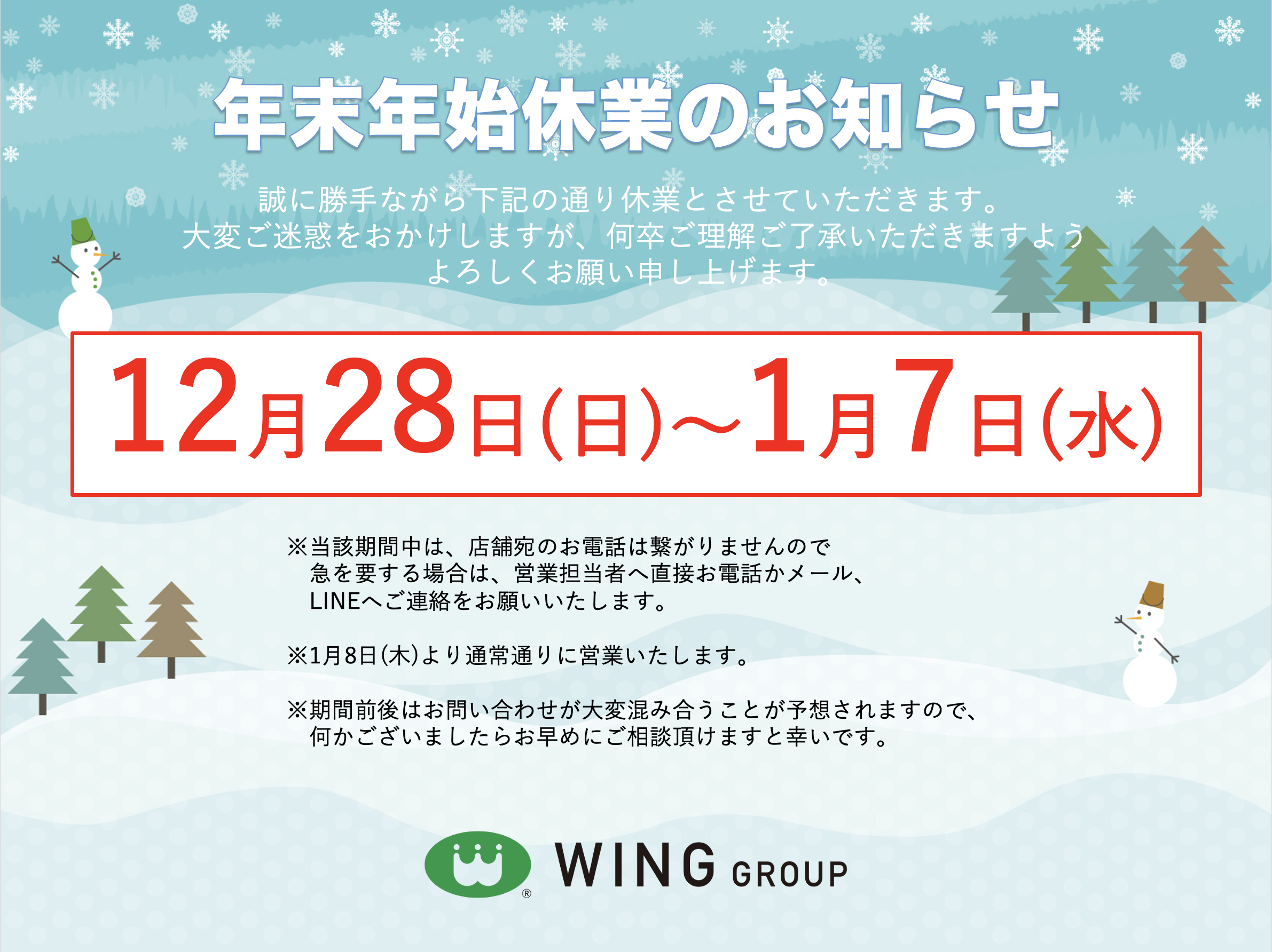 【お知らせ】年末年始休業のお知らせ