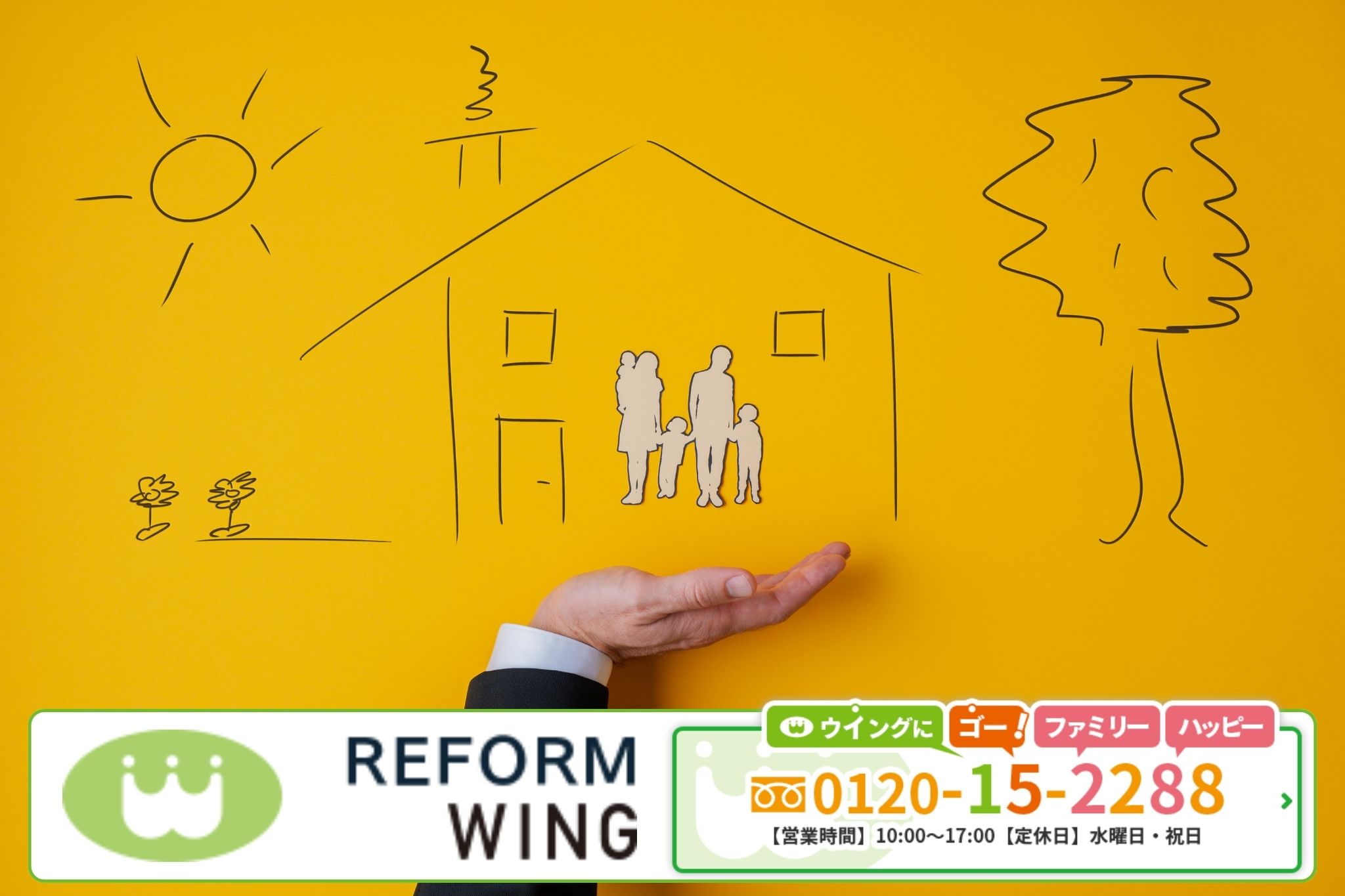 リフォームウイングに相談して、火災保険リフォームの「対象範囲」と「申請の落とし穴」を先に潰そう