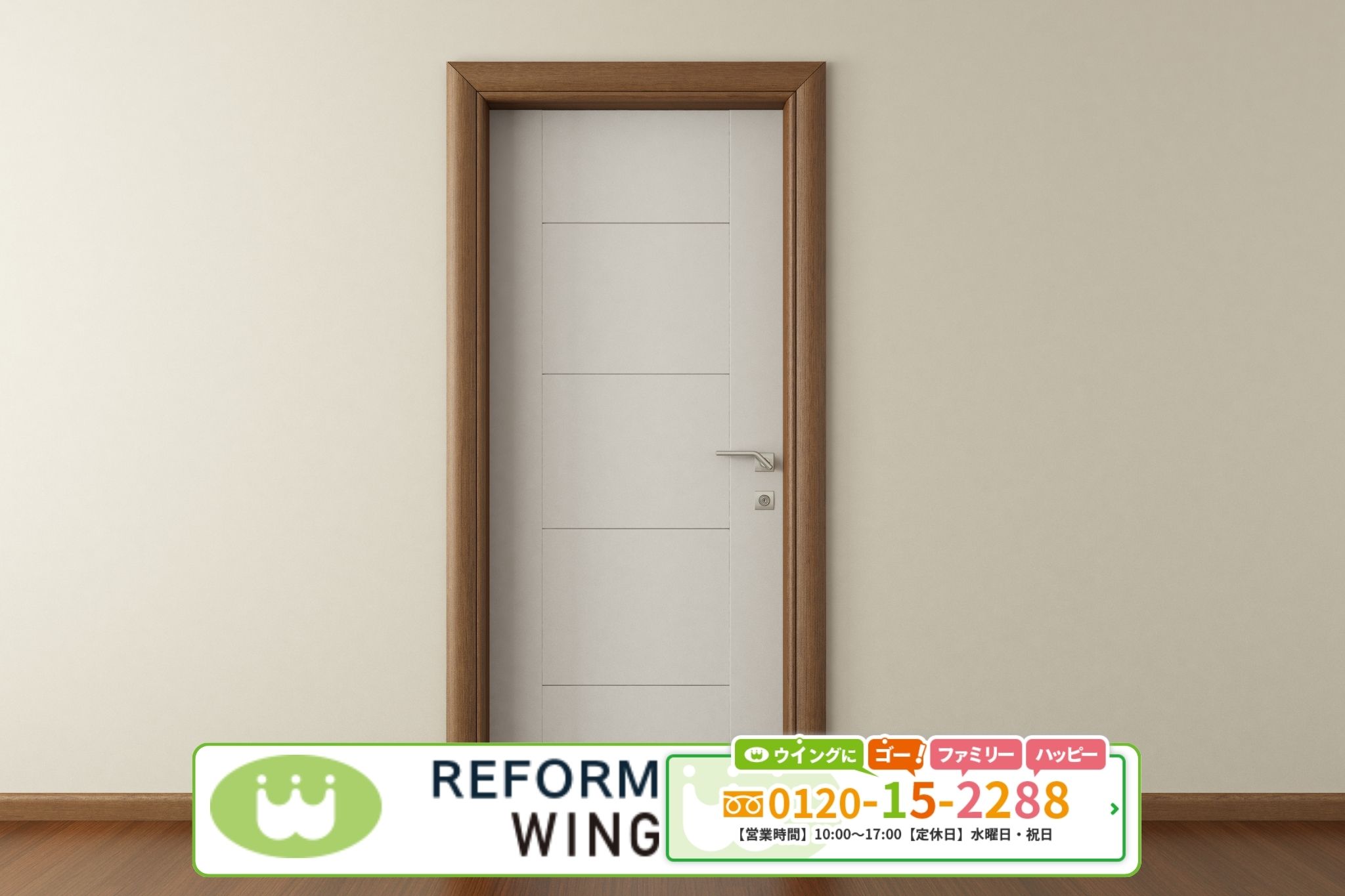 室内ドアを「交換か補修か」で迷わったらリフォームウイングにご相談ください