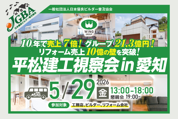 【お知らせ】JGBA主催「平松建工（ウインググループ）視察会」の受け入れ先に選出されました