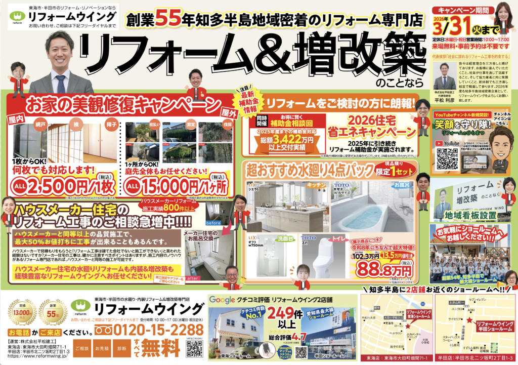 【東海店】【半田市】3月の折込チラシ「リフォーム＆増改築のことならリフォームウイング」