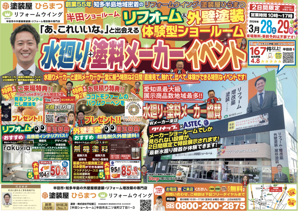 【半田店】水廻り＋塗料メーカーイベント