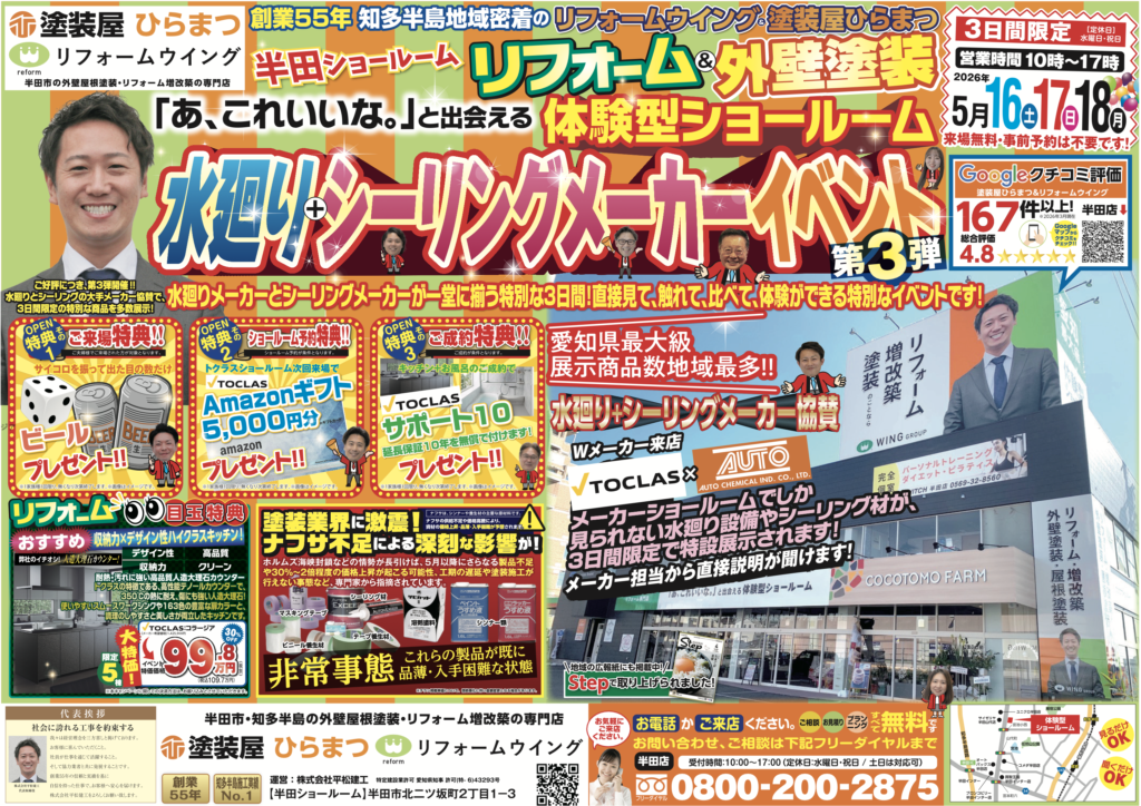 【半田店】水廻り＋シーリングメーカーイベント
