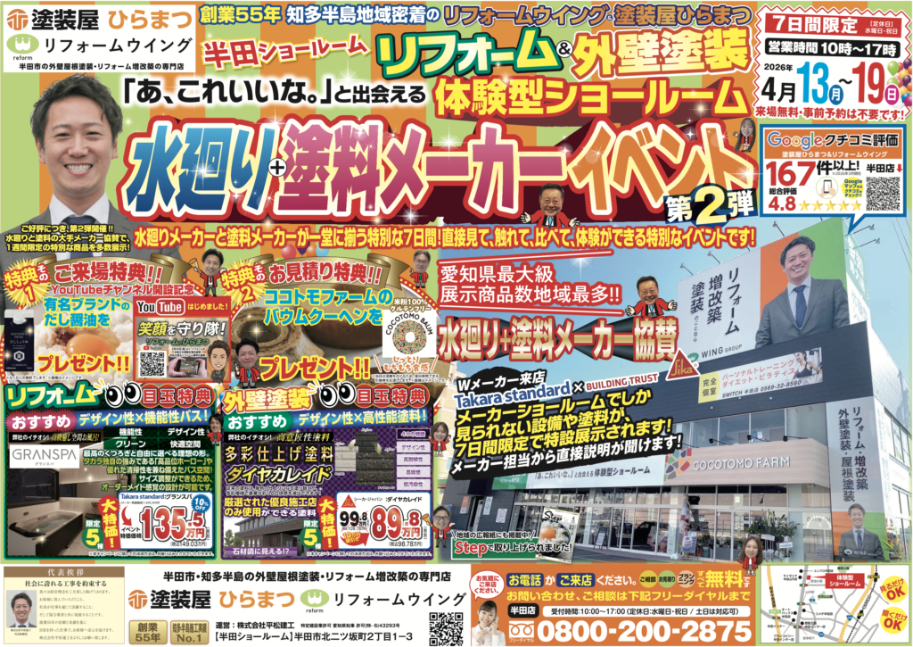 【半田店】水廻り＋塗料メーカーイベント