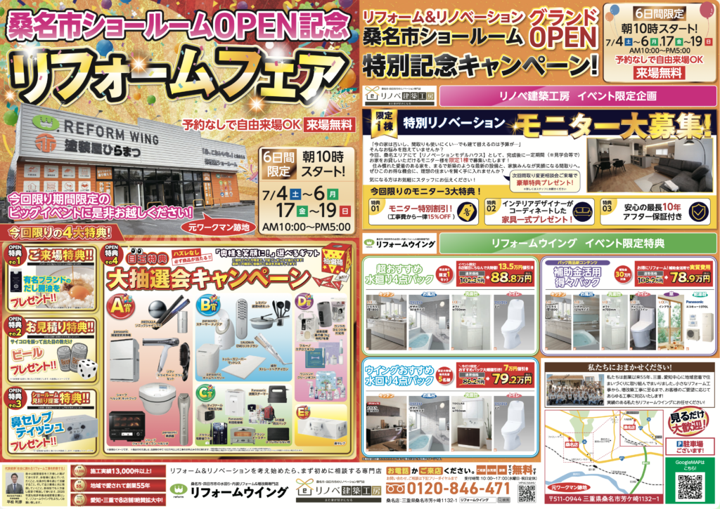 【桑名店】〈7/4-6,17-19開催〉リフォームフェア