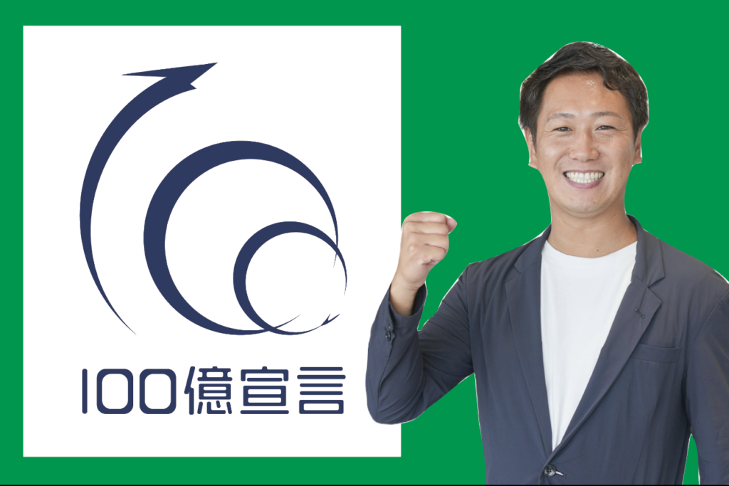 【お知らせ】『三方喜し』の精神で、愛知から全国へ新たな挑戦が始まります【100億宣言】