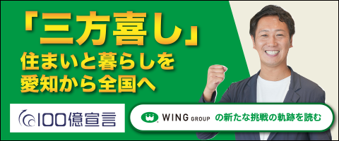 『三方喜し』の精神で、愛知から全国へ新たな挑戦が始まります【100億宣言】