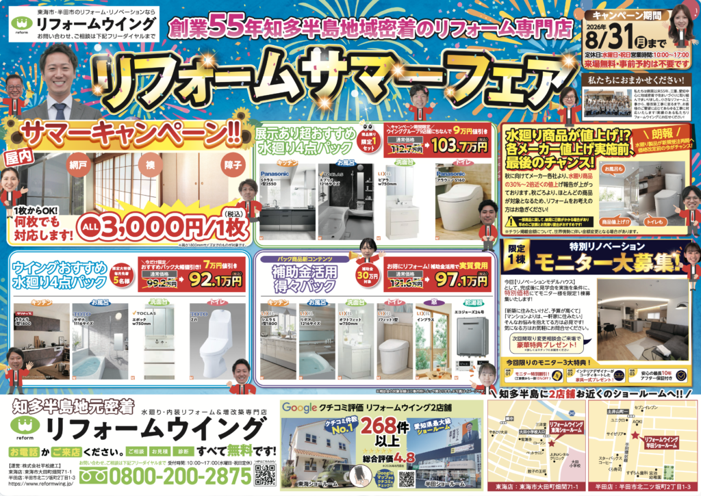 【8/31まで開催】知多半島 リフォームサマーフェア！秋の値上げ前最終チャンス