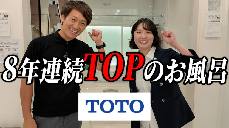 【TOTO】サザナの魅力と「お風呂×窓」で狙う補助金解説 | 東海市