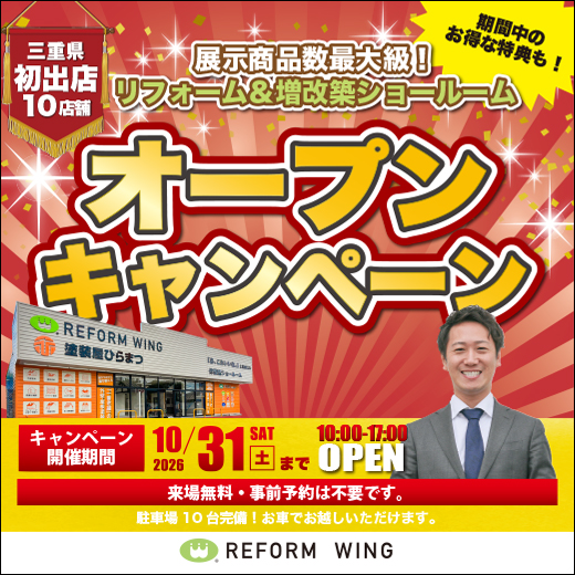 【桑名市】リフォーム｜10月限定オータムキャンペーン！補助金フェア