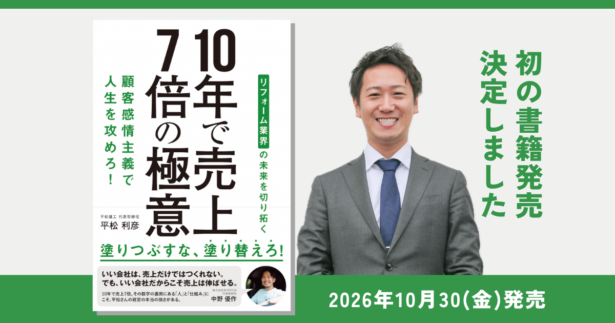 【出版のお知らせ】代表取締役・平松利彦の初著書『10年で売上7倍の極意』が10月30日に発売！Amazonにて予約受付中